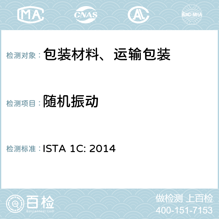 随机振动 小于或等于150lb（68kg）的包装件的扩展测试 ISTA 1C: 2014 单元4