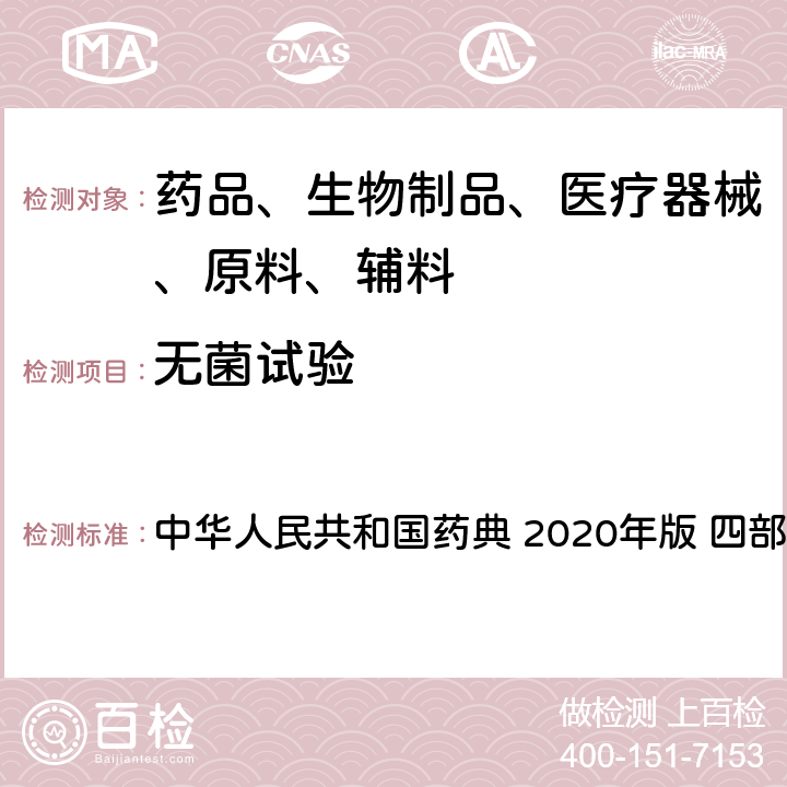 无菌试验 无菌检查法 中华人民共和国药典 2020年版 四部 通则1101