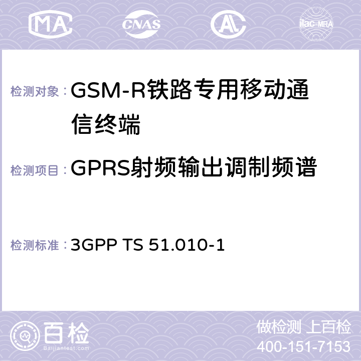 GPRS射頻輸出調制頻譜 《第三代合作伙伴計劃；技術規范組無線接入網；數字蜂窩電信系統（第2階段）；移動臺（MS）一致性規范；第1部分：一致性規范》 3GPP TS 51.010-1 13.16.3