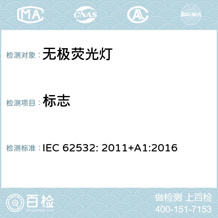 标志 荧光感应灯-安全规范 IEC 62532: 2011+A1:2016 4.2