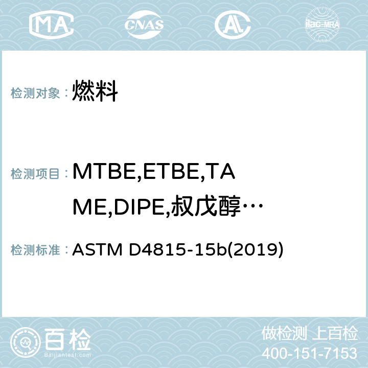 MTBE,ETBE,TAME,DIPE,叔戊醇和C1-C4醇类 用气相色谱分析法测定汽油中MTBE、ETBE、TAME、DIPE、叔戊醇和C1-C4醇类含量的试验方法 ASTM D4815-15b(2019)