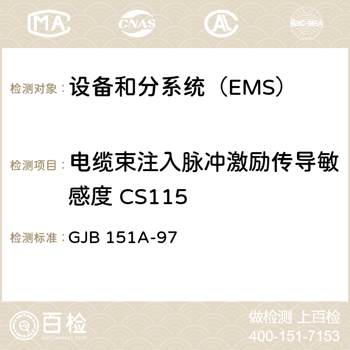 电缆束注入脉冲激励传导敏感度 CS115 电缆束注入脉冲激励传导敏感度 CS115 GJB 151A-97 5.3.12