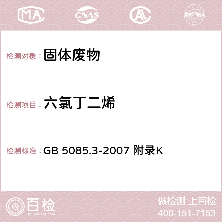 六氯丁二烯 危险废物鉴别标准浸出毒性鉴别 固体废物 半挥发性有机化合物的测定气相色谱/质谱法 GB 5085.3-2007 附录K