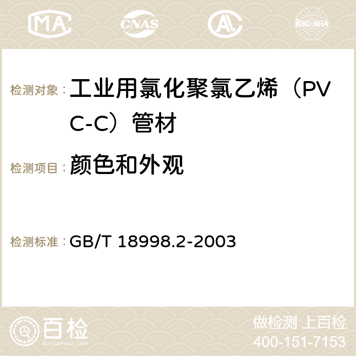 颜色和外观 《工业用氯化聚氯乙烯（PVC-C）管道系统 第2部分：管材》 GB/T 18998.2-2003 （7.2）