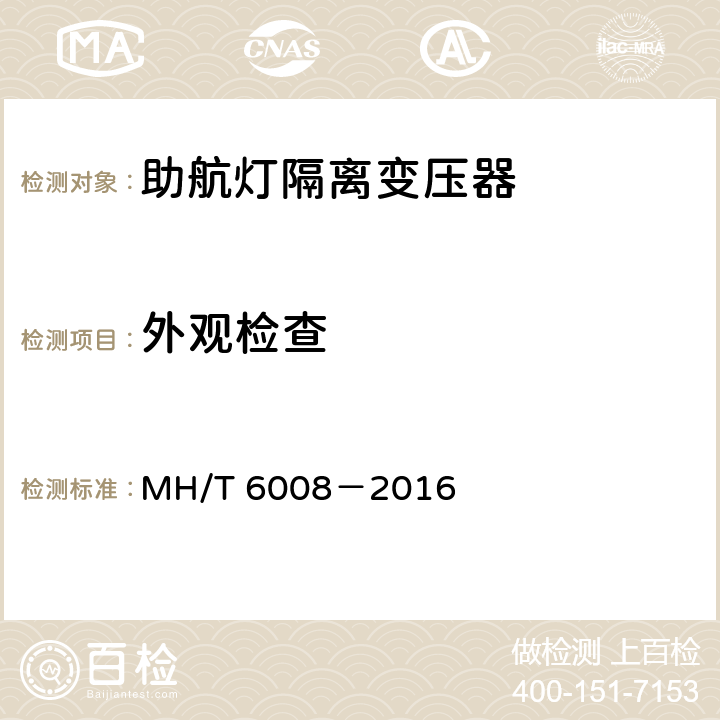 外观检查 助航灯光隔离变压器 MH/T 6008－2016 6.2