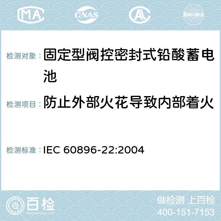 防止外部火花导致内部着火 固定型阀控式铅酸蓄电池 第22部分 要求 IEC 60896-22:2004 6.4