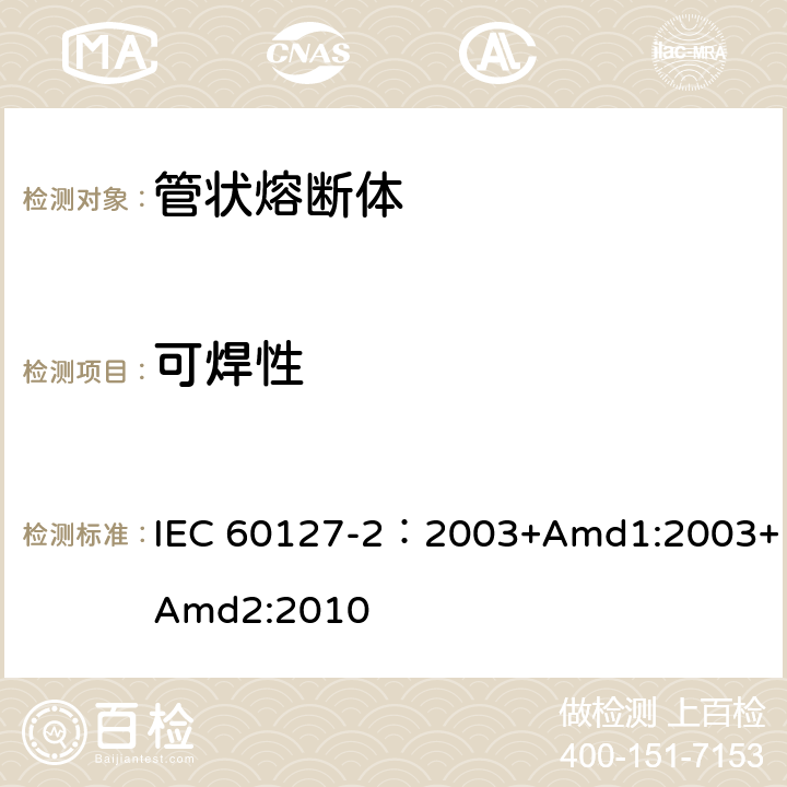 可焊性 小型熔断器 第2部分: 管状熔断体 IEC 60127-2：2003+Amd1:2003+Amd2:2010 A.3.3