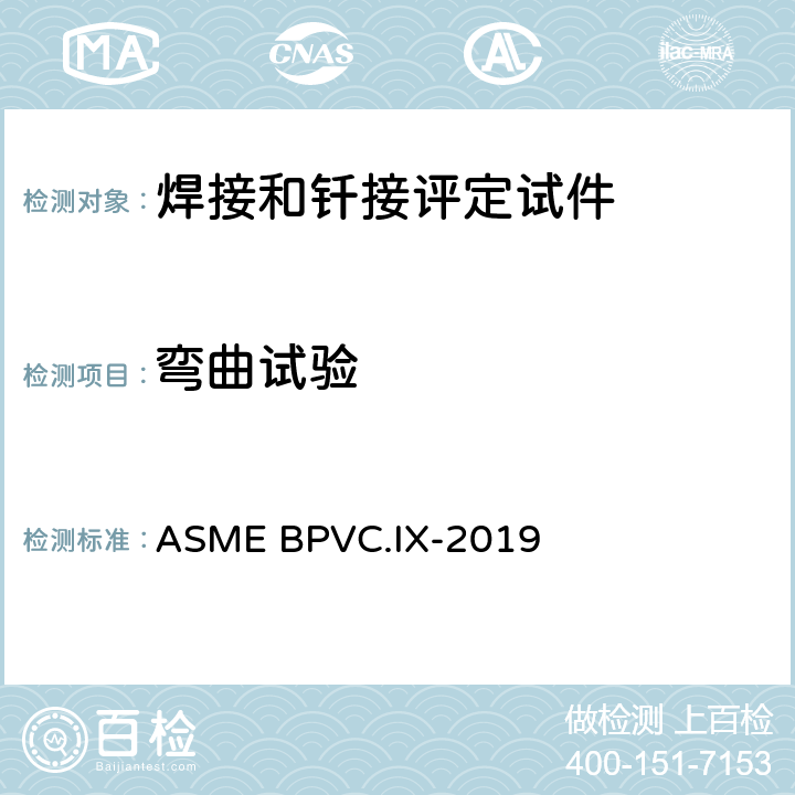 弯曲试验 焊接、钎焊以及熔化焊工艺；焊工、钎焊工；焊接，钎焊及熔化焊操作工评定标准 ASME BPVC.IX-2019