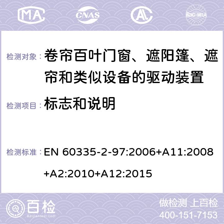 标志和说明 家用和类似用途电器的安全 第2-97部分:卷帘百叶门窗、遮阳篷、遮帘和类似设备的驱动装置的特殊要求 EN 60335-2-97:2006+A11:2008+A2:2010+A12:2015 7