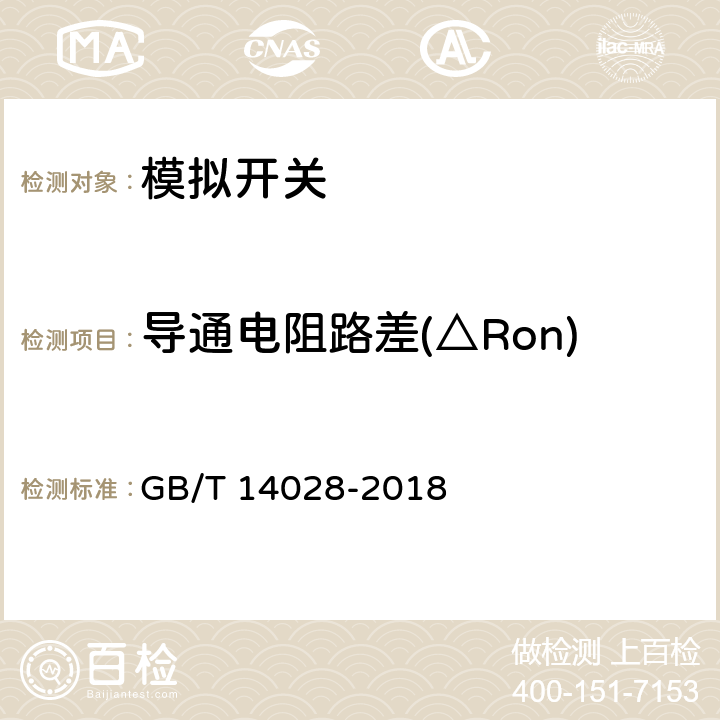导通电阻路差(△Ron) GB/T 14028-2018 半导体集成电路 模拟开关测试方法