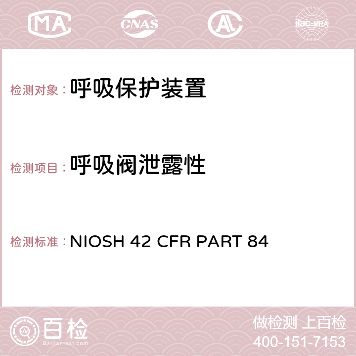 呼吸阀泄露性 呼吸保护装置 NIOSH 42 CFR PART 84 84.158