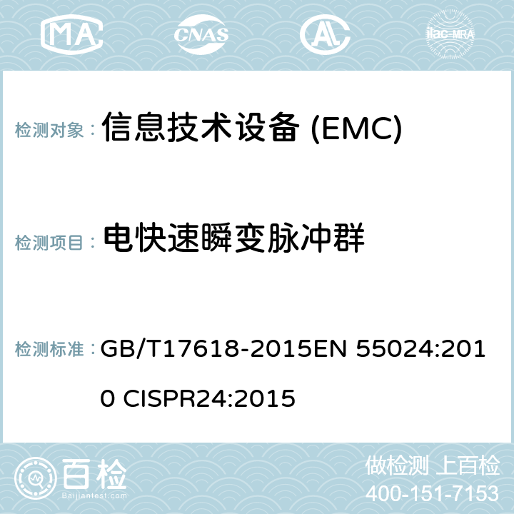 电快速瞬变脉冲群 信息技术设备　抗扰度　限值和测量方法 GB/T17618-2015
EN 55024:2010 
CISPR24:2015 4.2.2