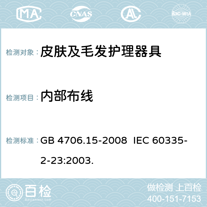 内部布线 家用和类似用途电器的安全 皮肤及毛发护理器具的特殊要求 GB 4706.15-2008 IEC 60335-2-23:2003. 23