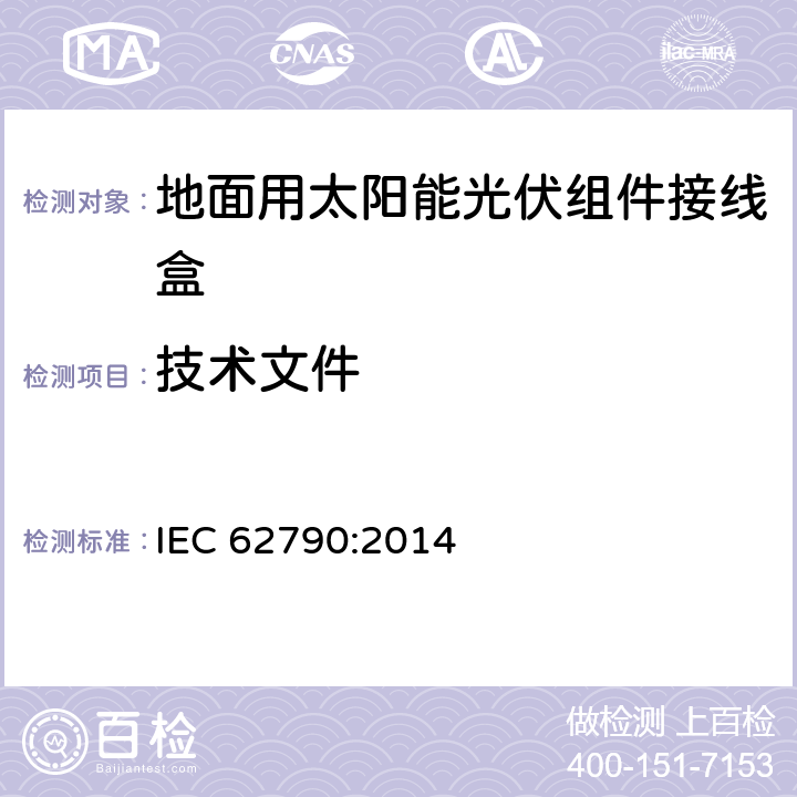 技术文件 地面用太阳能光伏组件接线盒技术条件 光伏组件接线盒 安全要求和试验 IEC 62790:2014 4.2.3