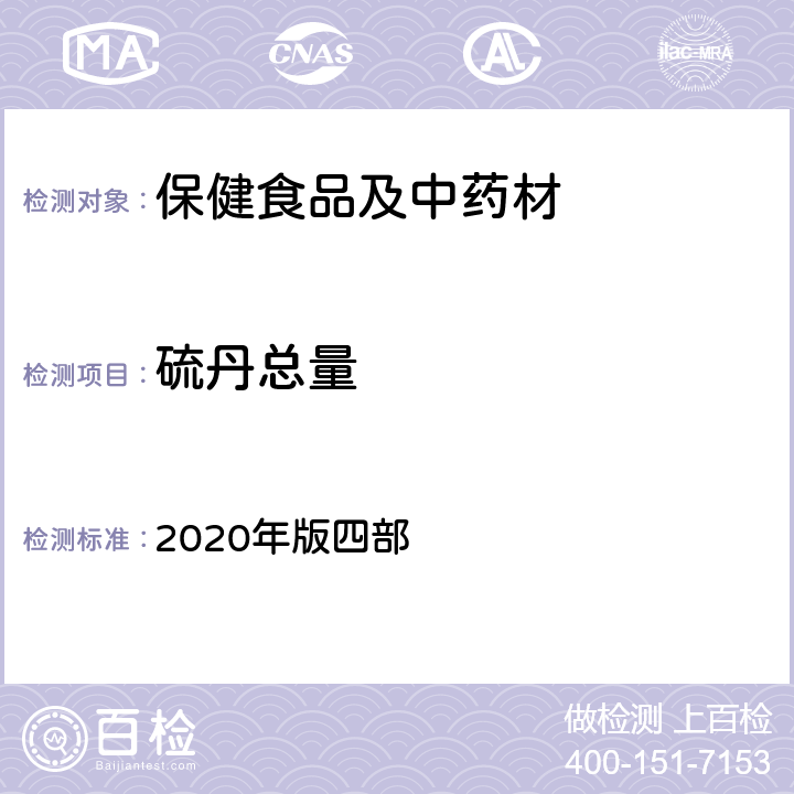 硫丹总量 《中国药典》通则 2020年版四部 2341 农药残留量测定法