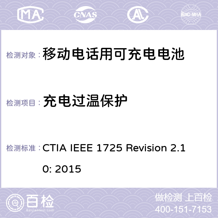 充电过温保护 CTIA对电池系统IEEE 1725符合性的认证要求 CTIA IEEE 1725 Revision 2.10: 2015 5.15
