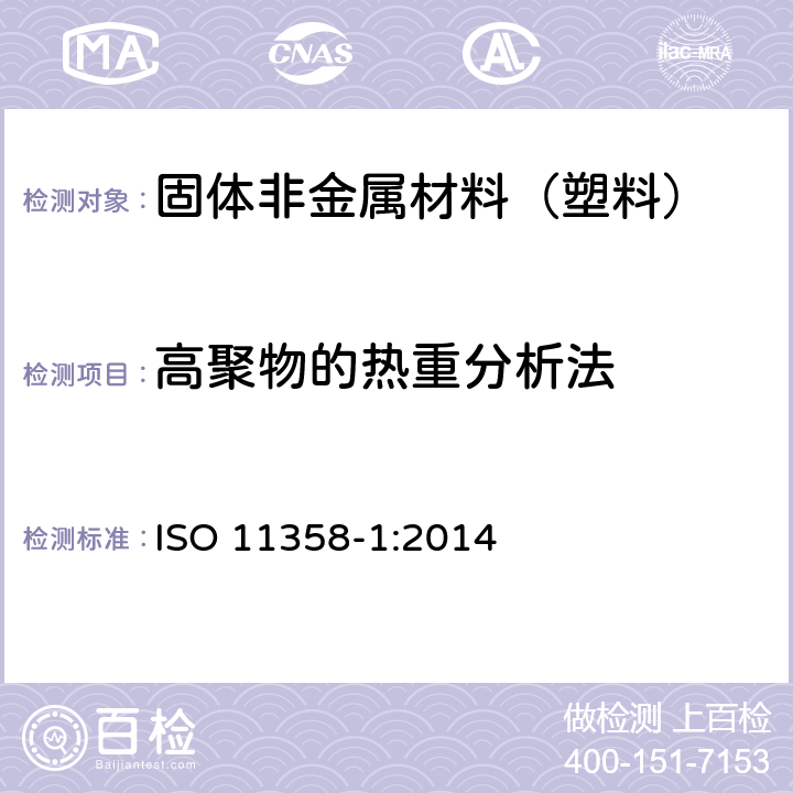 高聚物的热重分析法 ISO 11358-1:2014 塑料 (TG)一般原则 