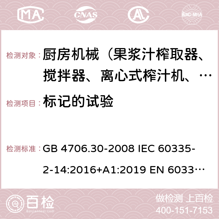 標(biāo)記的試驗(yàn) 家用和類(lèi)似用途電器的安全 廚房機(jī)械的特殊要求 GB 4706.30-2008 
IEC 60335-2-14:2016+A1:2019 
EN 60335-2-14: 2006+A11:2012+A12:2016 
AS/NZS 60335.2.14:2017 7