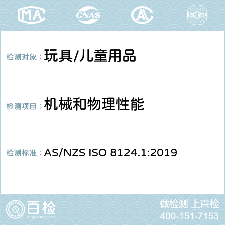 机械和物理性能 玩具安全 - 第1部分:机械和物理性能安全 AS/NZS ISO 8124.1:2019 4.7 尖端