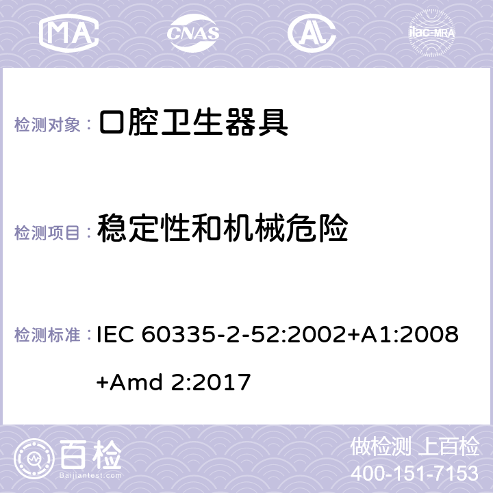 稳定性和机械危险 家用和类似用途电器的安全 第2-52部分:口腔卫生器具的特殊要求 IEC 60335-2-52:2002+A1:2008+Amd 2:2017 20