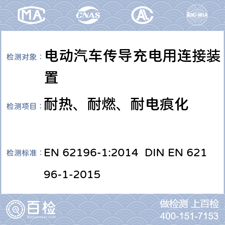 耐热、耐燃、耐电痕化 插头、插座、车辆连接器和车辆插孔 电动车辆的传导充电 第1部分：一般要求 EN 62196-1:2014 DIN EN 62196-1-2015 29