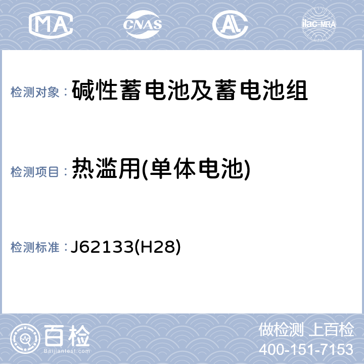 热滥用(单体电池) 便携式应用密封蓄电池和蓄电池组的安全要求 J62133(H28) 8.3.4