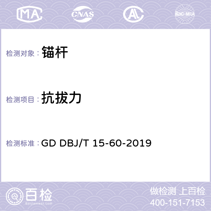 抗拔力 建筑地基基础检测规范 GD DBJ/T 15-60-2019 17,18