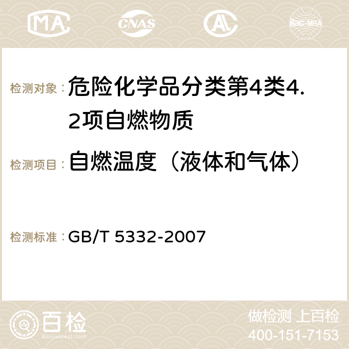 自燃温度（液体和气体） 可燃液体和气体引燃温度试验方法 GB/T 5332-2007