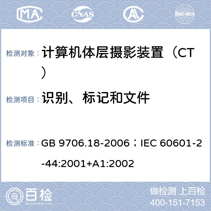 识别、标记和文件 医用电气设备 第2部分： X射线计算机体层摄影设备安全专用要求 GB 9706.18-2006；IEC 60601-2-44:2001+A1:2002 6