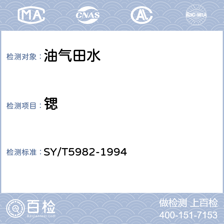 锶 原子吸收光谱法测定油气田水中金属元素 12原子吸收光谱法 SY/T5982-1994