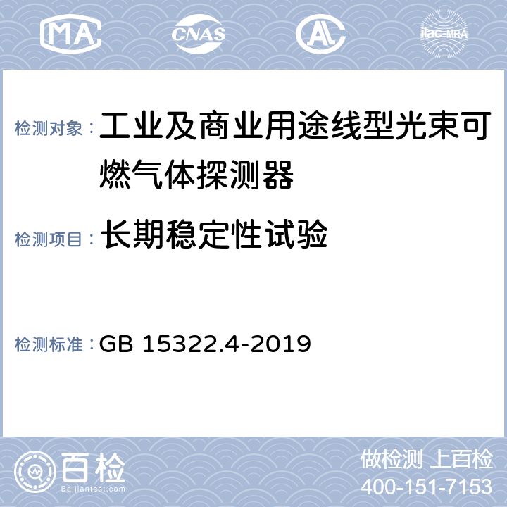 长期稳定性试验 可燃气体探测器 第4部分：工业及商业用途线型光束可燃气体探测器 GB 15322.4-2019 6.5