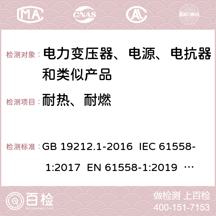 耐热、耐燃 电力变压器、电源、电抗器和类似产品的安全 第一部分：通用要求和实验 GB 19212.1-2016 IEC 61558- 1:2017 EN 61558-1:2019 AS/NZS 61558.1:2018+Amd1:2020 27