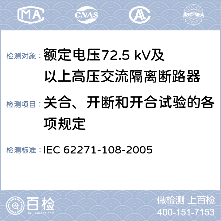 关合、开断和开合试验的各项规定 IEC 62271-108-2020 高压开关设备和控制设备 第108部分:额定电压72.5kV及以上用的高压交流隔离断路器