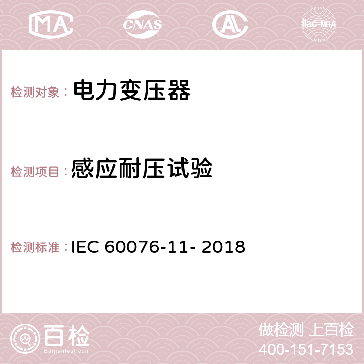 感应耐压试验 电力变压器 第11部分:干式变压器 IEC 60076-11- 2018 14.2.6