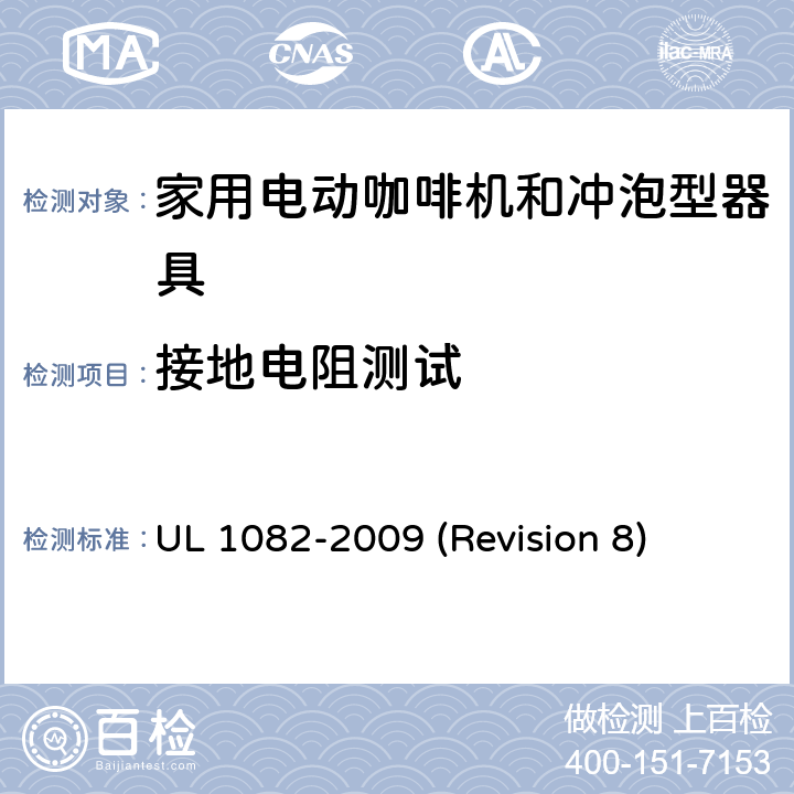 接地电阻测试 UL安全标准 家用电动咖啡机和冲泡型器具 UL 1082-2009 (Revision 8) 29