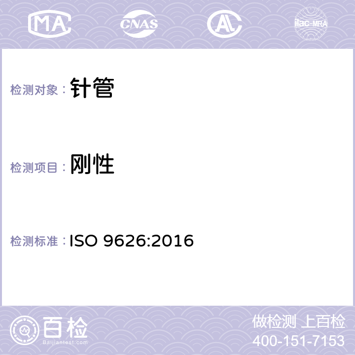 刚性 制造医疗器械用不锈钢针管 要求和测试方法 ISO 9626:2016 5.8/附录B