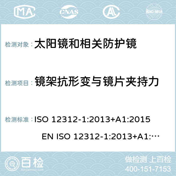 镜架抗形变与镜片夹持力 ISO 12312-1:2013 眼睛和脸部保护 太阳镜和相关眼镜 第1部分：一般用途太阳镜 +A1:2015 EN +A1:2015 DIN EN ISO 12312-1:2015-12 BS EN ISO 12312-1:2015-12 7.2