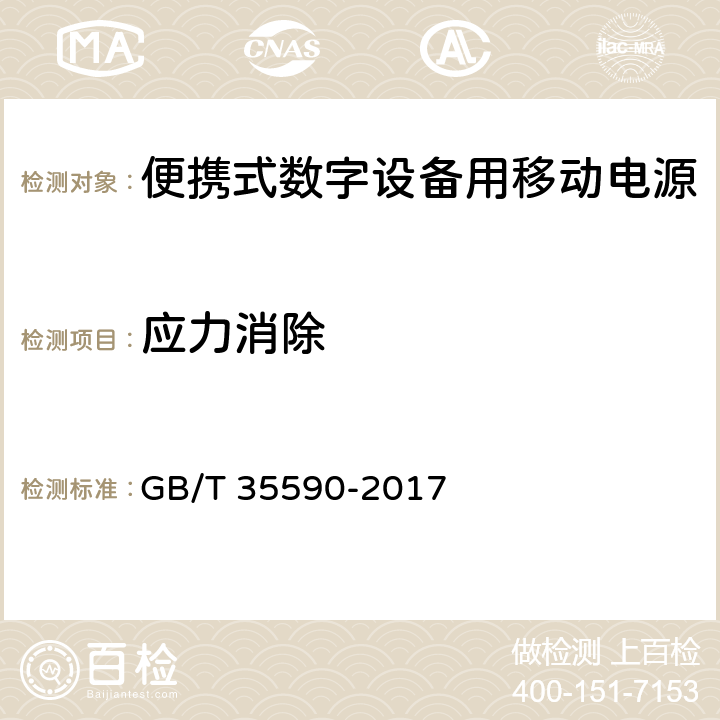 应力消除 信息技术便携式数字设备用移动电源通用规范 GB/T 35590-2017 5.7.4/4.5.4