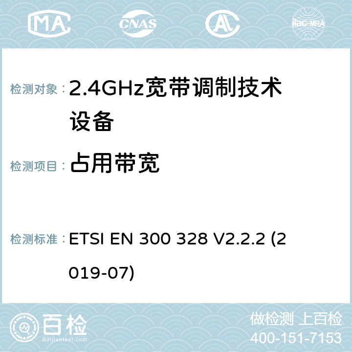 占用带宽 宽带传输系统; 

ETSI EN 300 328 V2.2.2 (2019-07) 4.3.1.8 or 4.3.2.7