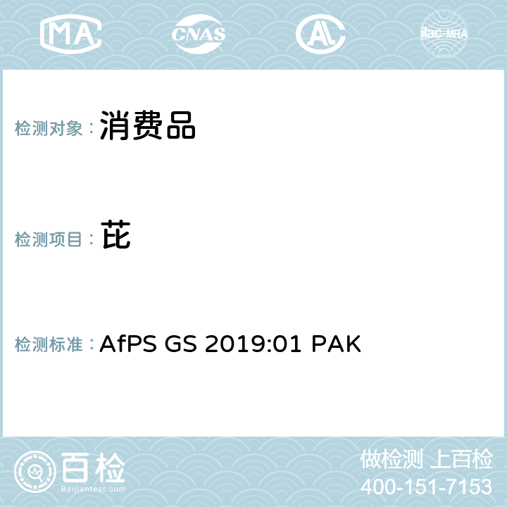 芘 GS标志认证中多环芳烃的测试与确认 AfPS GS 2019:01 PAK