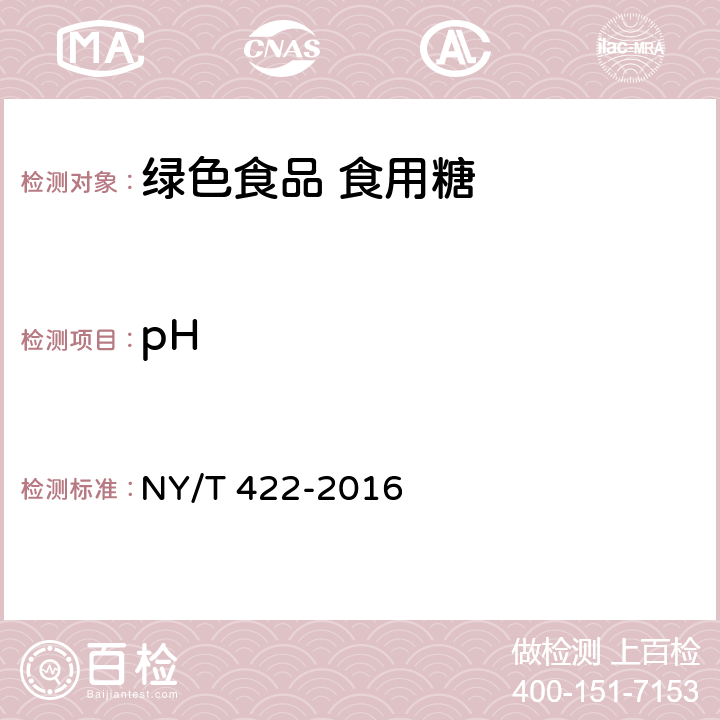 pH 绿色食品 食用糖 NY/T 422-2016 B.2