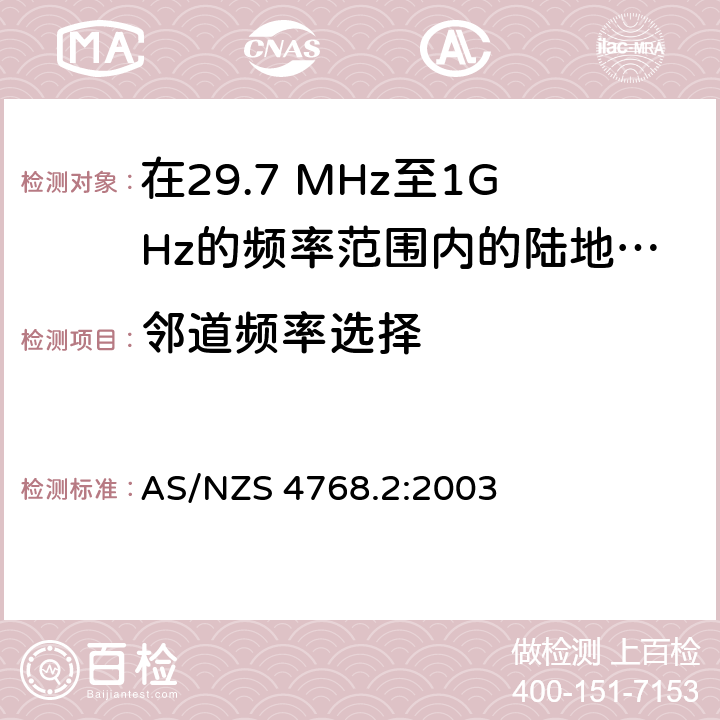 邻道频率选择 AS/NZS 4768.2 在29.7 MHz至1GHz的频率范围内的陆地移动和固定业务频带中运行的数字无线电设备 第二部分：测试方法 :2003 5.2