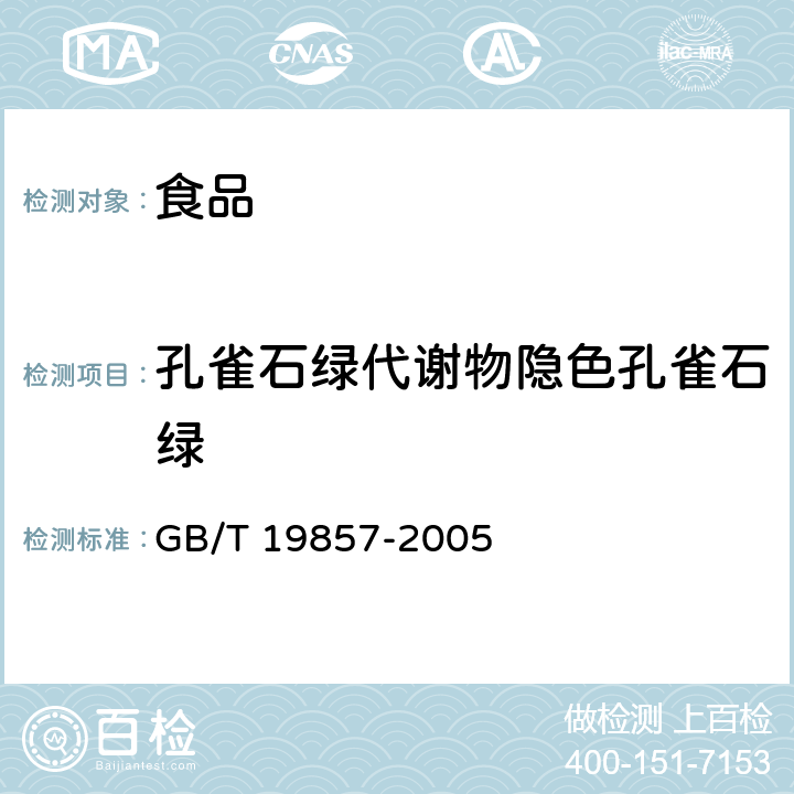 孔雀石绿代谢物隐色孔雀石绿 水产品中孔雀石绿和结晶紫残留量的测定 GB/T 19857-2005