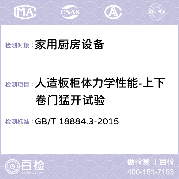 人造板柜体力学性能-上下卷门猛开试验 家用厨房设备 第3部份：试验方法与检验规则 GB/T 18884.3-2015 4.6.2.13