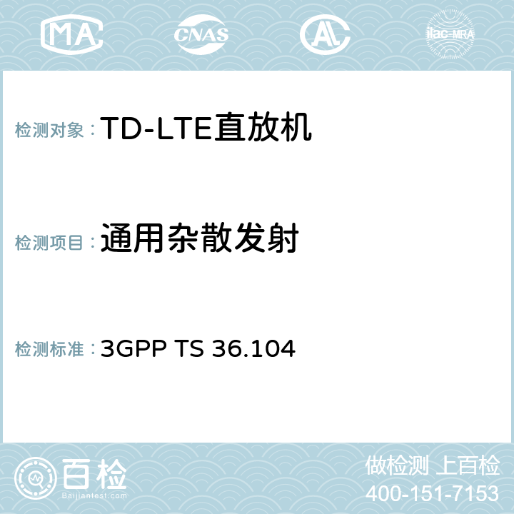 通用杂散发射 《第三代合作伙伴计划；技术规范组无线电接入网；演进的通用陆地无线电接入（E-UTRA）；基站（BS）无线电收发》 3GPP TS 36.104 6.6.4