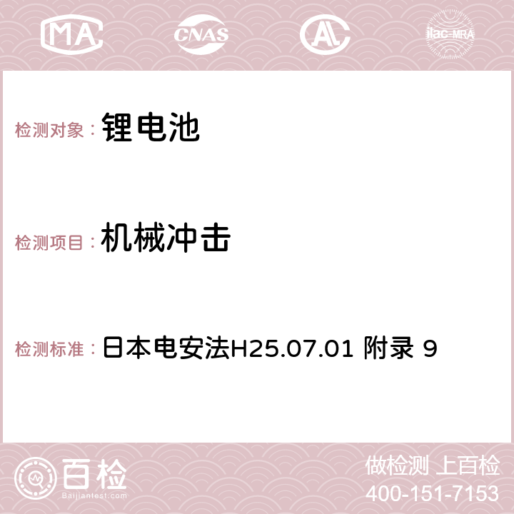 机械冲击 电气安全法：用于电气设备的技术要求解释 附录9 锂离子蓄电池安全要求 日本电安法H25.07.01 附录 9 9.3.3