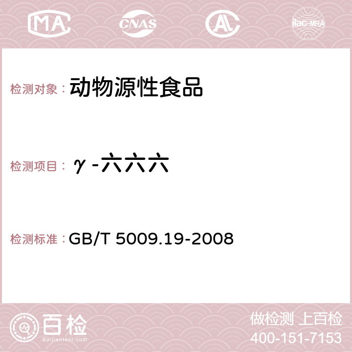 γ-六六六 食品中有机氯农药多组分残留量的测量 GB/T 5009.19-2008