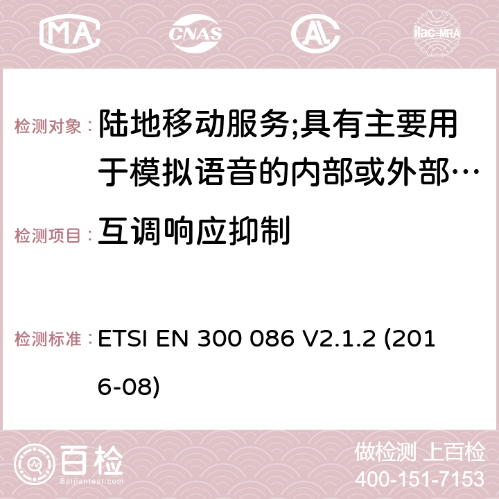 互调响应抑制 陆地移动服务;具有主要用于模拟语音的内部或外部射频连接器的无线电设备 ETSI EN 300 086 V2.1.2 (2016-08) 8.6