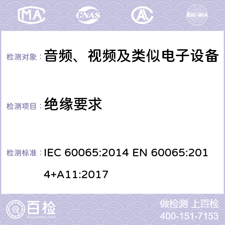 绝缘要求 音频、视频及类似电子设备安全要求 IEC 60065:2014 EN 60065:2014+A11:2017 10