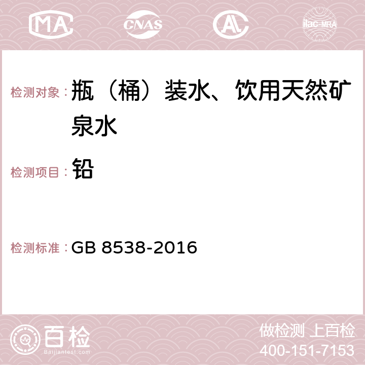 鉛 食品安全國家標準 飲用天然礦泉水檢驗方法 GB 8538-2016
